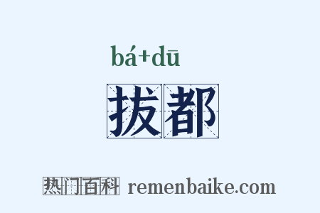 拔都是什么意思的图片